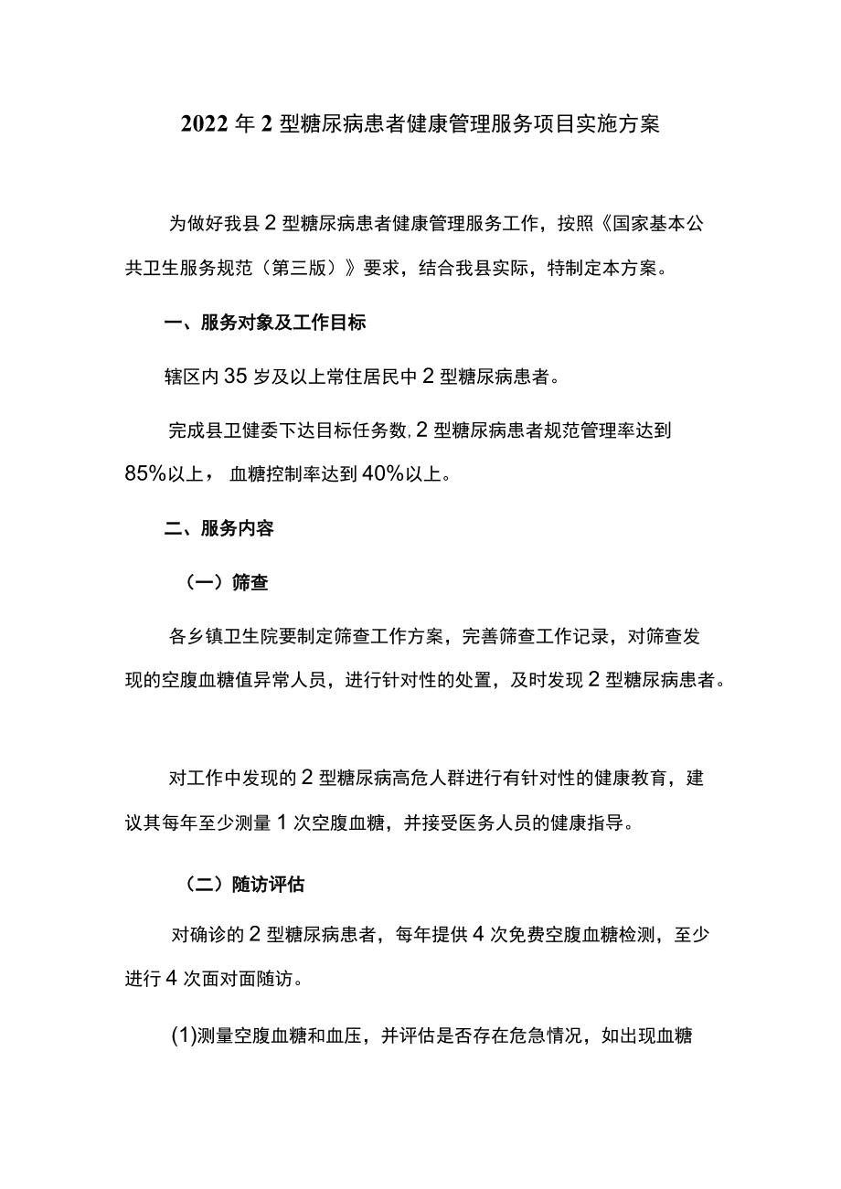 20222型糖尿病患者健康管理服务项目实施方案.docx_第1页