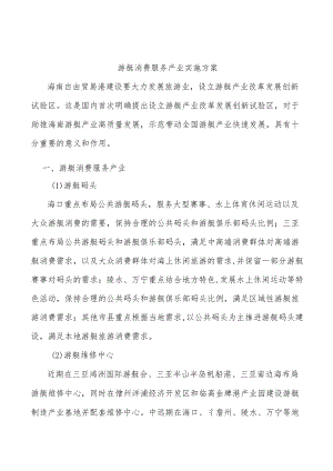 游艇消费服务产业实施方案.docx