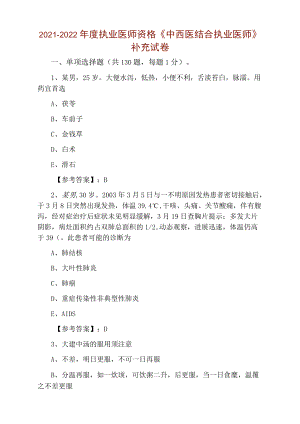 2021-2022执业医师资格《中西医结合执业医师》补充试卷.docx