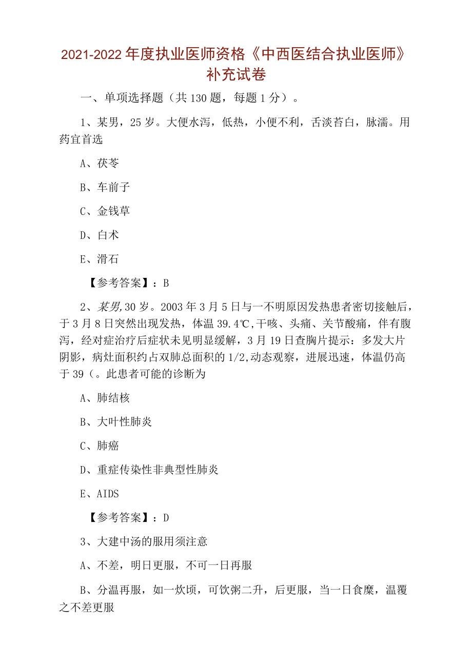 2021-2022执业医师资格《中西医结合执业医师》补充试卷.docx_第1页