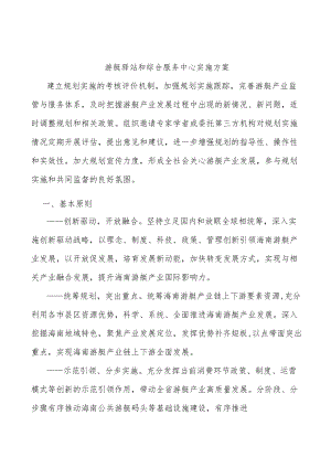 游艇驿站和综合服务中心实施方案.docx