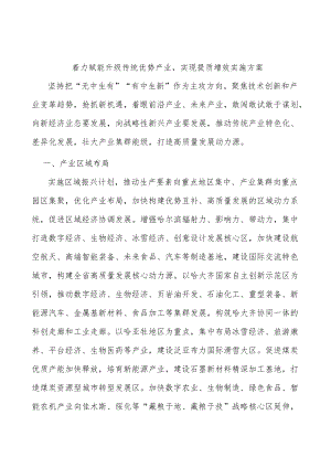 着力赋能升级传统优势产业实现提质增效实施方案.docx