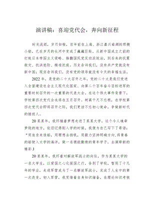 演讲稿：喜迎党代会奔向新征程.docx