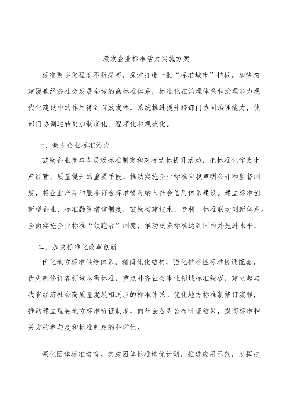 激发企业标准活力实施方案.docx_第1页