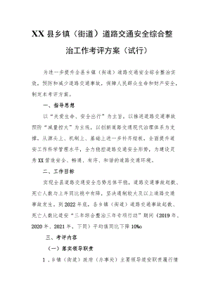 XX县乡镇（街道）道路交通安全综合整治工作考评方案（试行）.docx