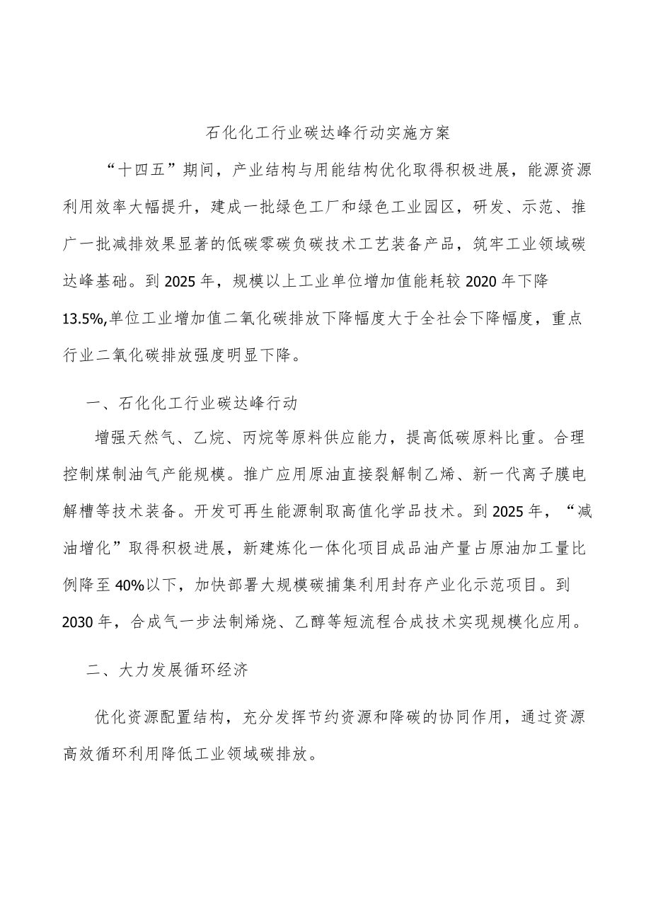 石化化工行业碳达峰行动实施方案.docx_第1页