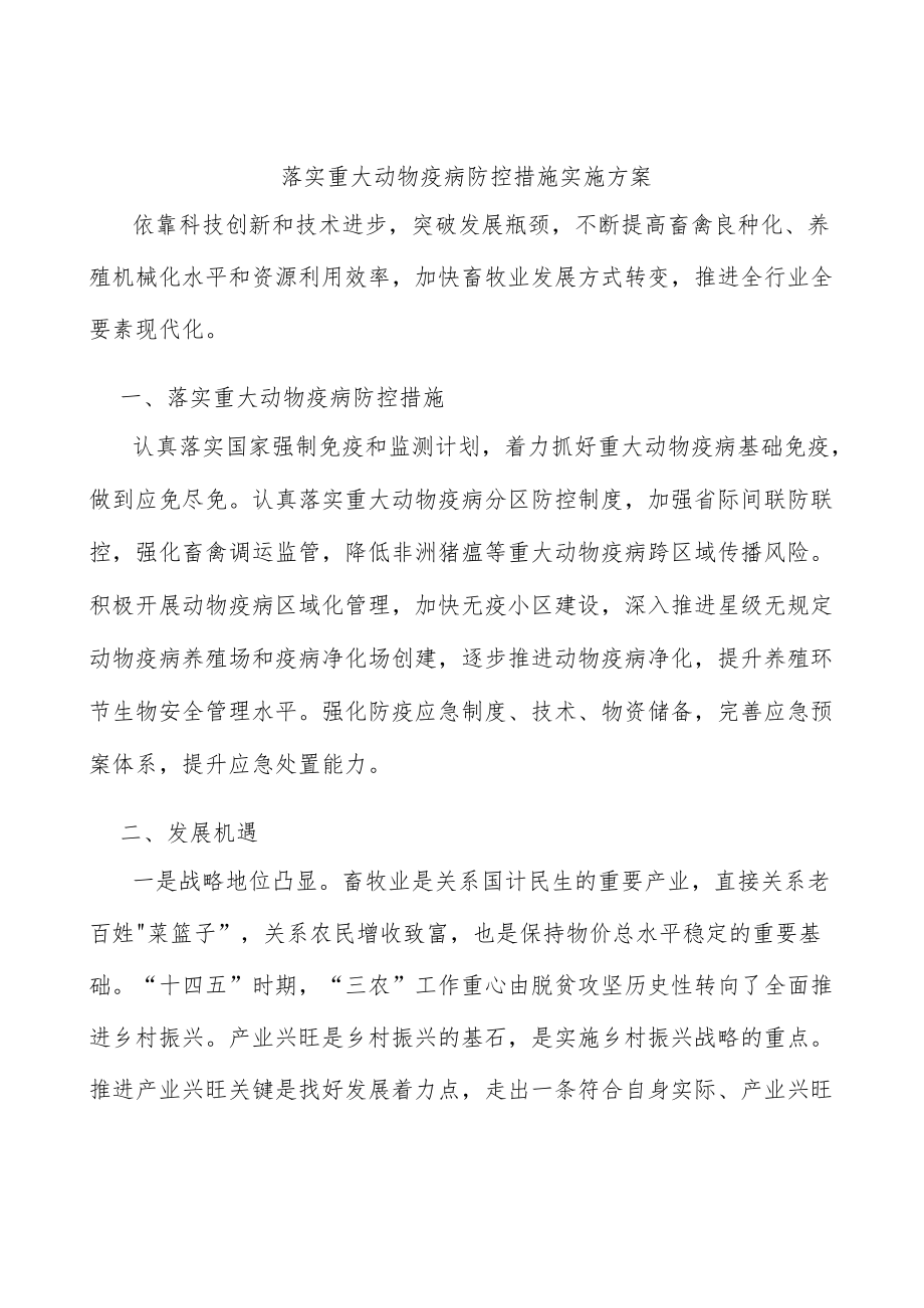 落实重大动物疫病防控措施实施方案.docx_第1页