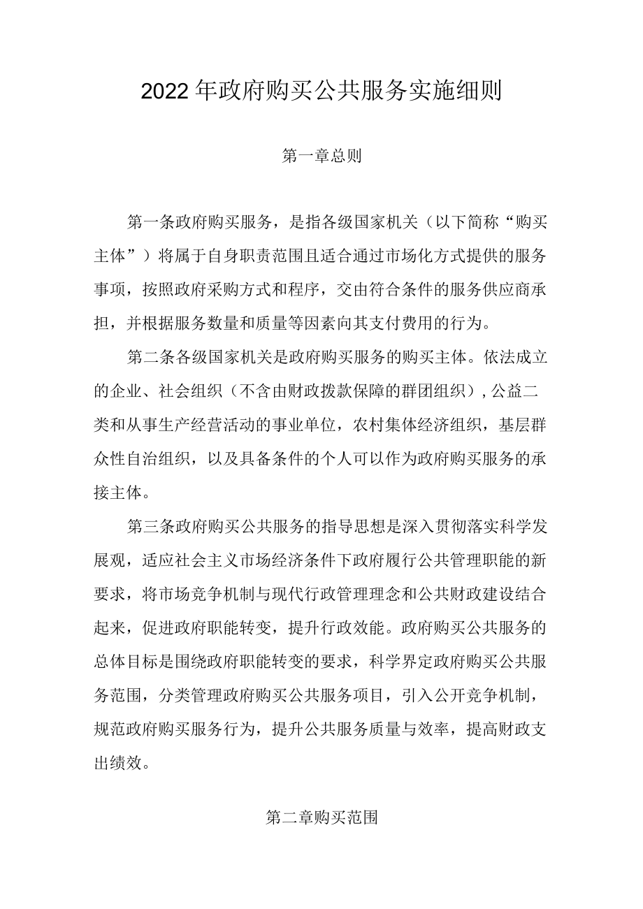 2022政府购买公共服务实施细则.docx_第1页