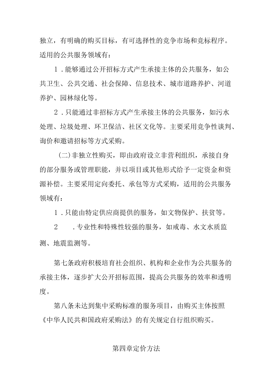 2022政府购买公共服务实施细则.docx_第3页