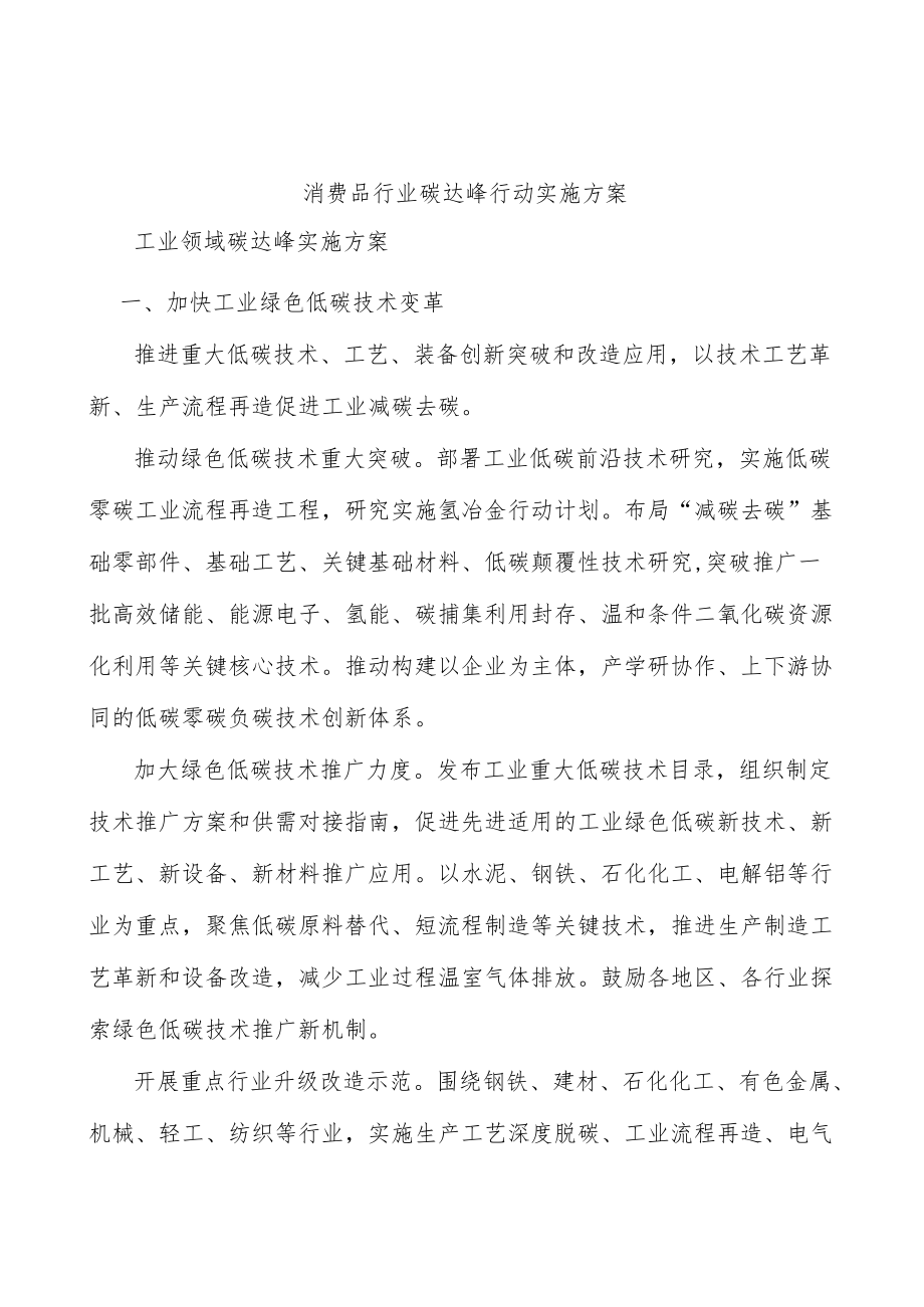 消费品行业碳达峰行动实施方案.docx_第1页