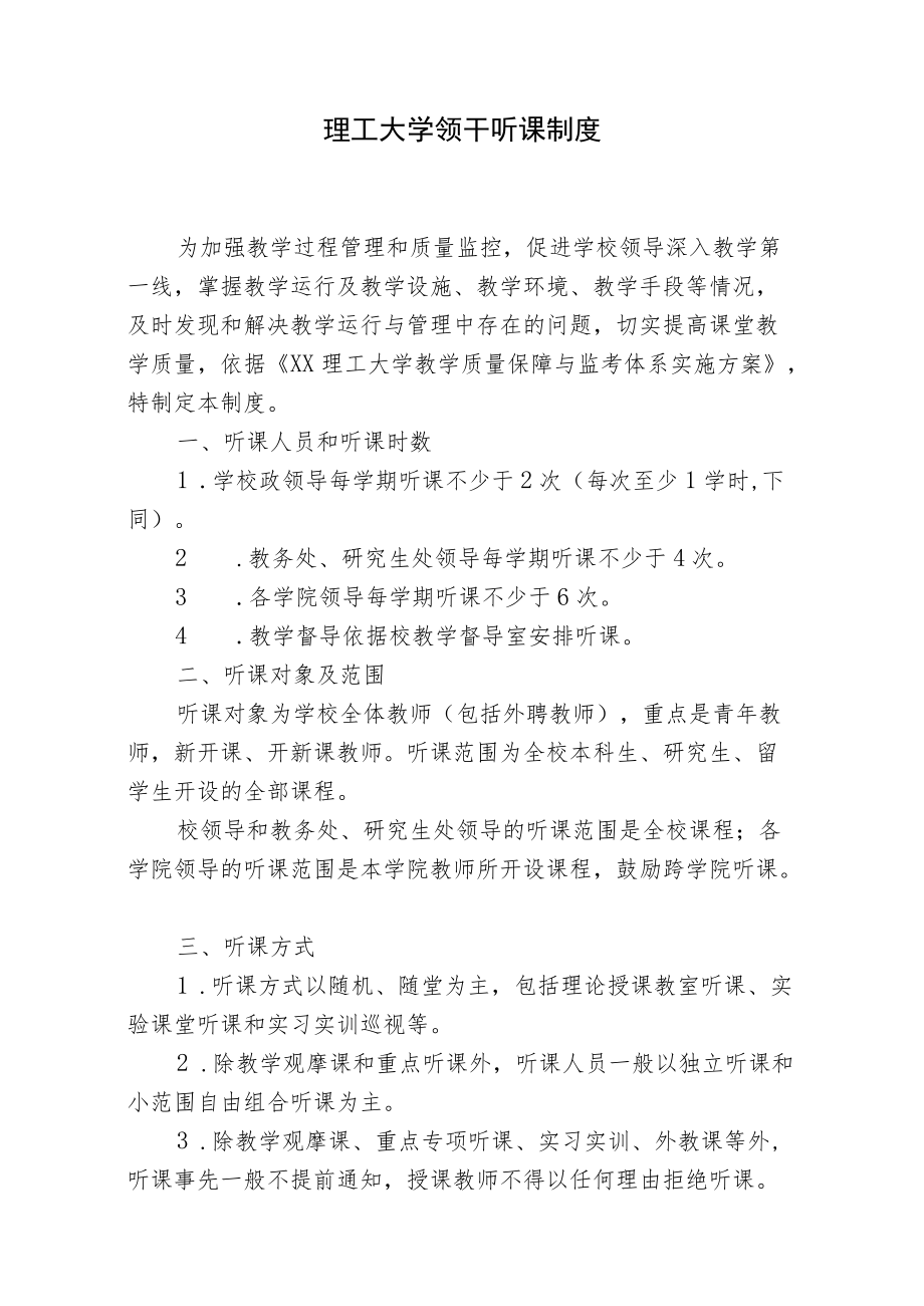 理工大学领导干部听课制度.docx_第1页