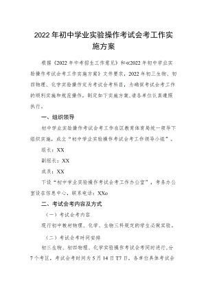 2022初中学业实验操作考试会考工作实施方案.docx