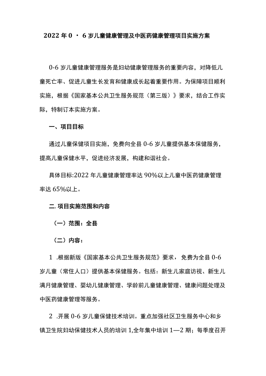 20220-6岁儿童健康管理及中医药健康管理项目实施方案.docx_第1页