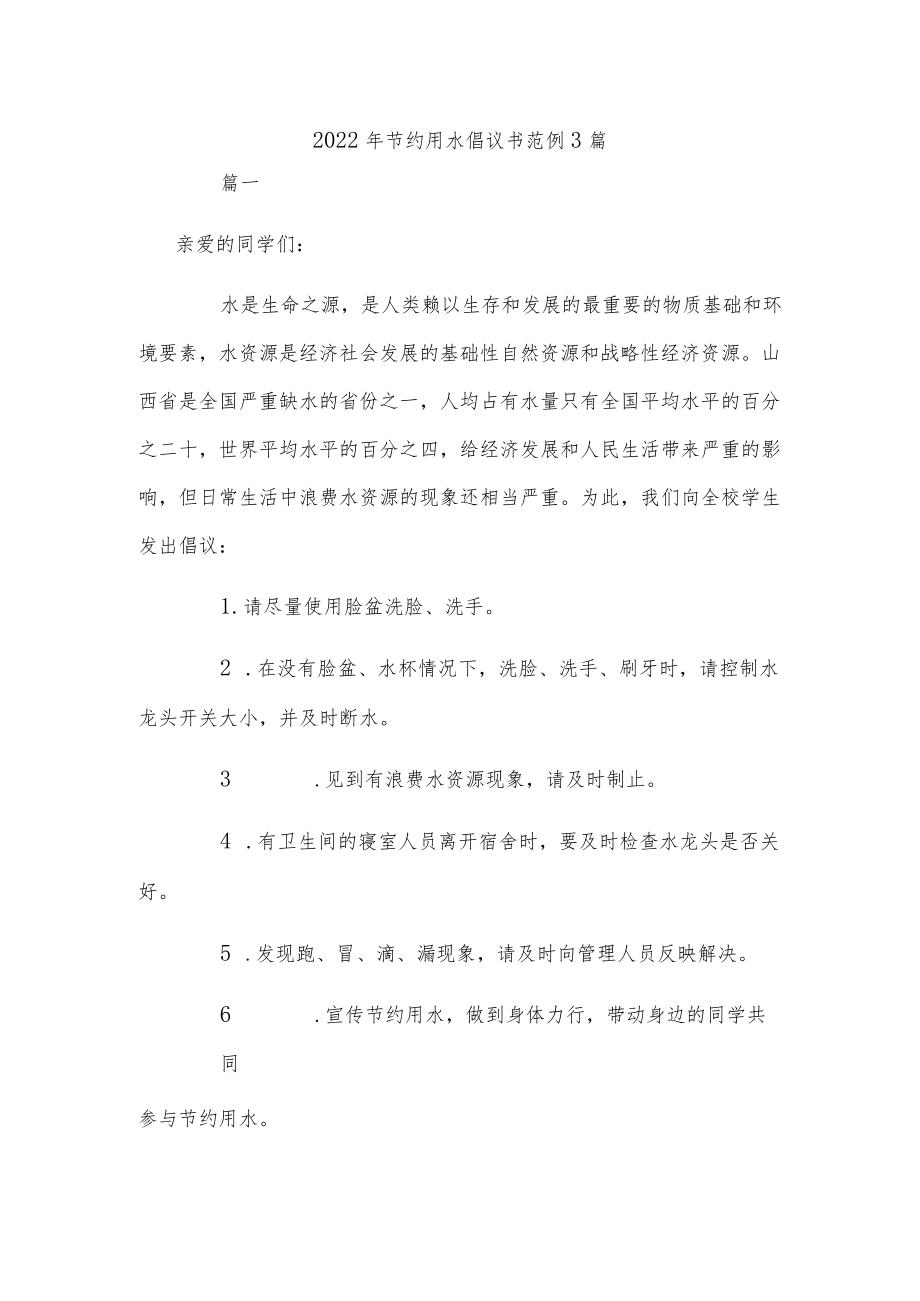 2022节约用水倡议书范例3篇.docx_第1页