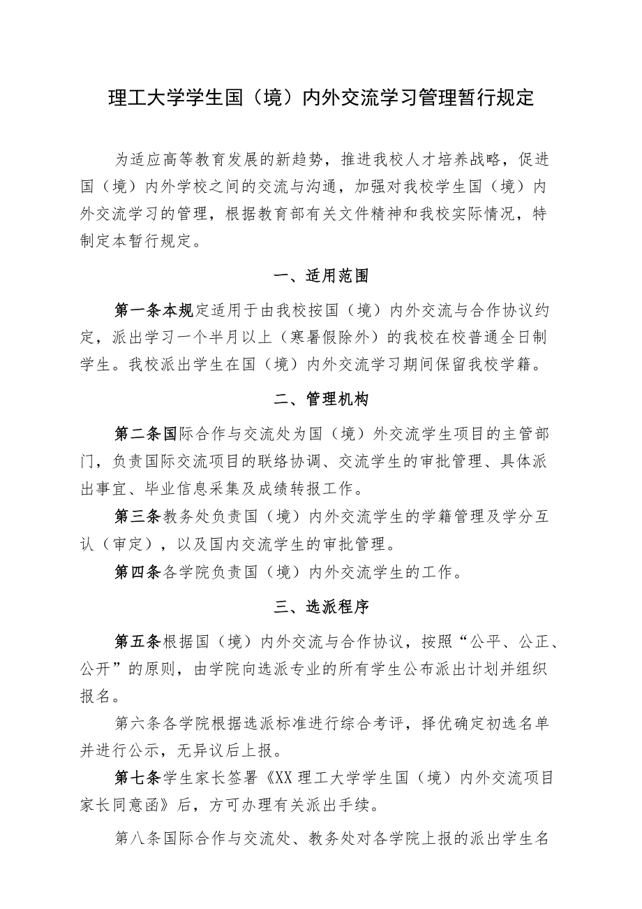 理工大学学生国（境）内外交流学习管理暂行规定.docx_第1页