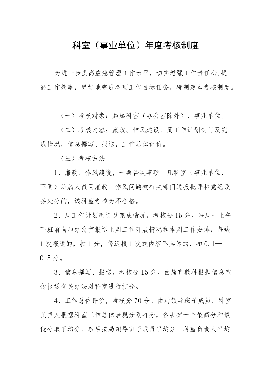 科室（事业单位）考核制度.docx_第1页