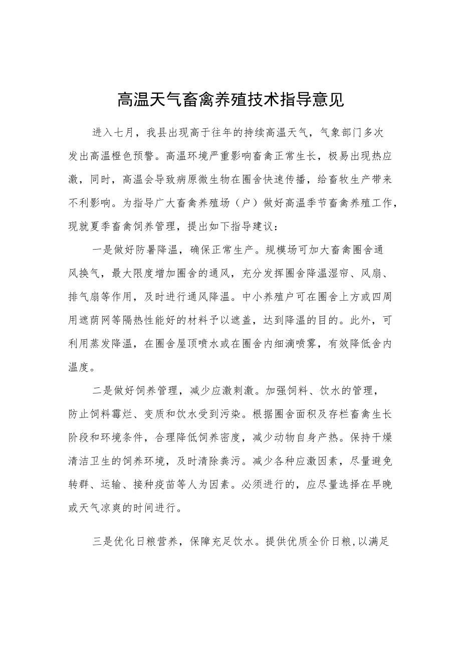 高温天气畜禽养殖技术指导意见.docx_第1页