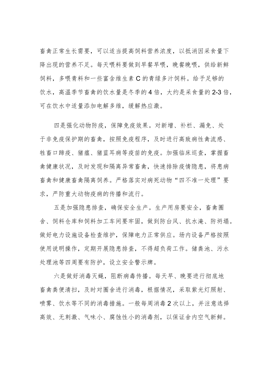 高温天气畜禽养殖技术指导意见.docx_第2页