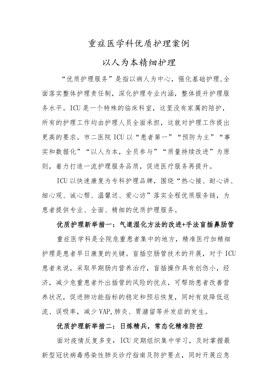 重症医学科优质护理案例（以人为本精细护理）.docx_第1页