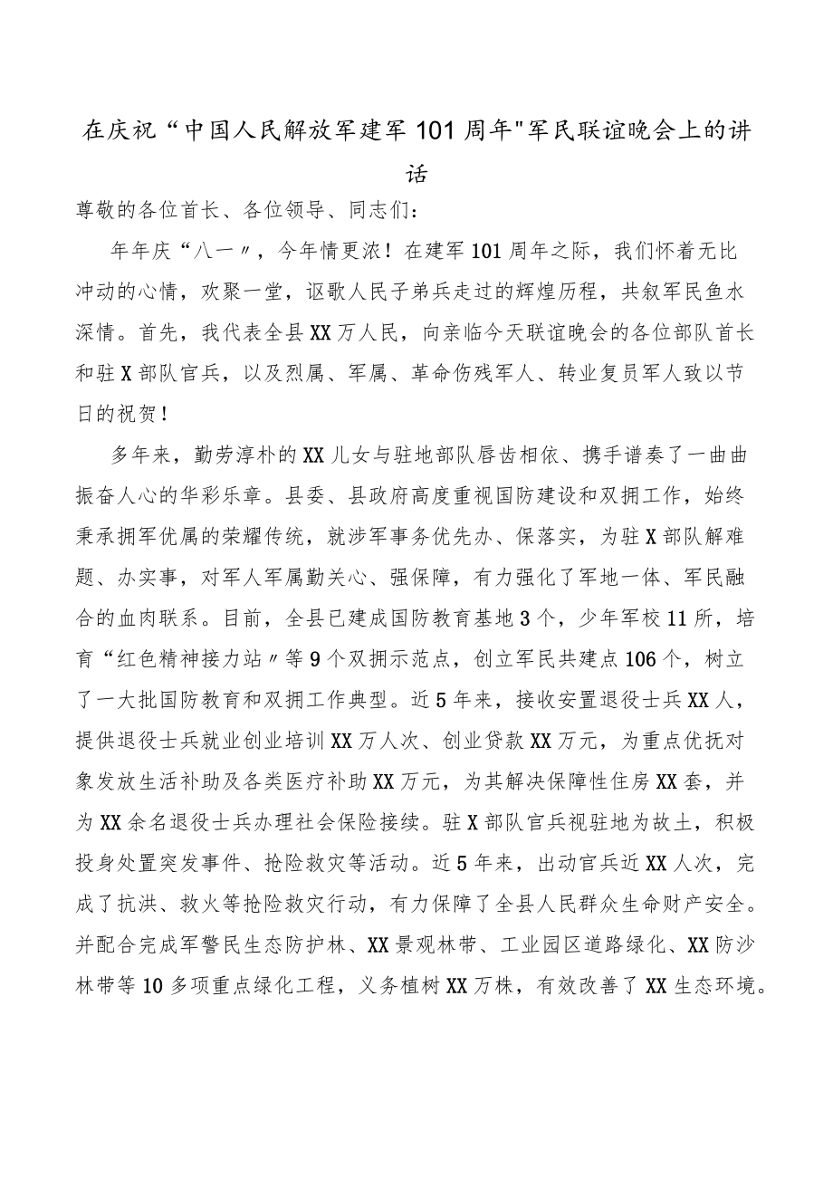 2023在庆祝“中国人民解放军建军95周”军民联谊晚会上的讲话.docx_第1页