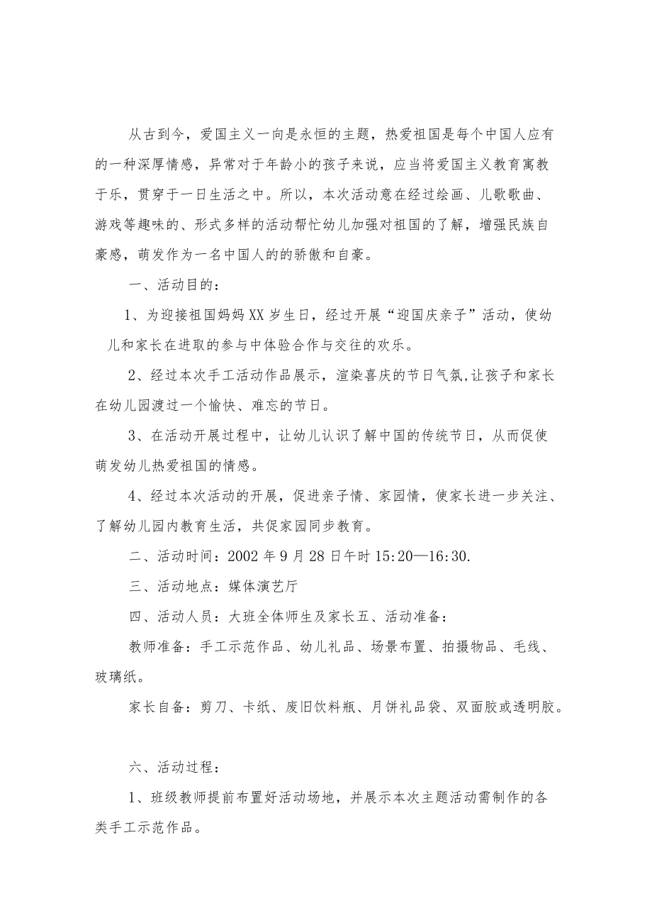 2022幼儿园国庆节活动实施方案5篇范文.docx_第1页