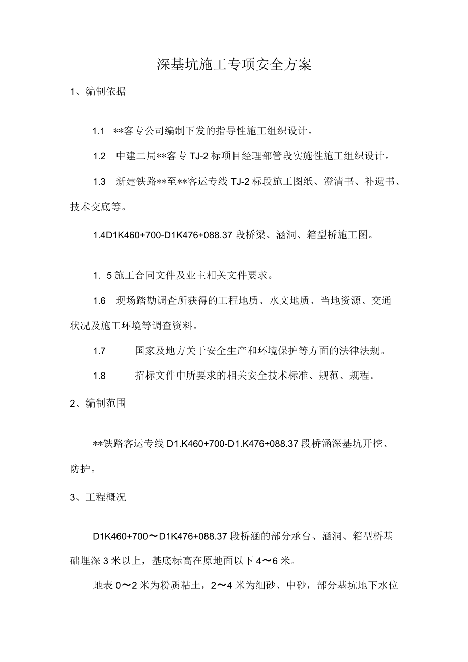 深基坑开挖防护专项安全方案.docx_第2页