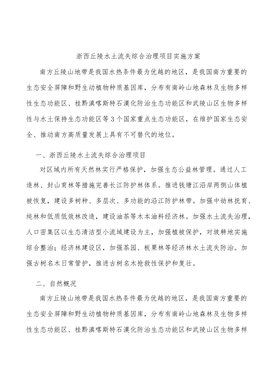 浙西丘陵水土流失综合治理项目实施方案.docx_第1页