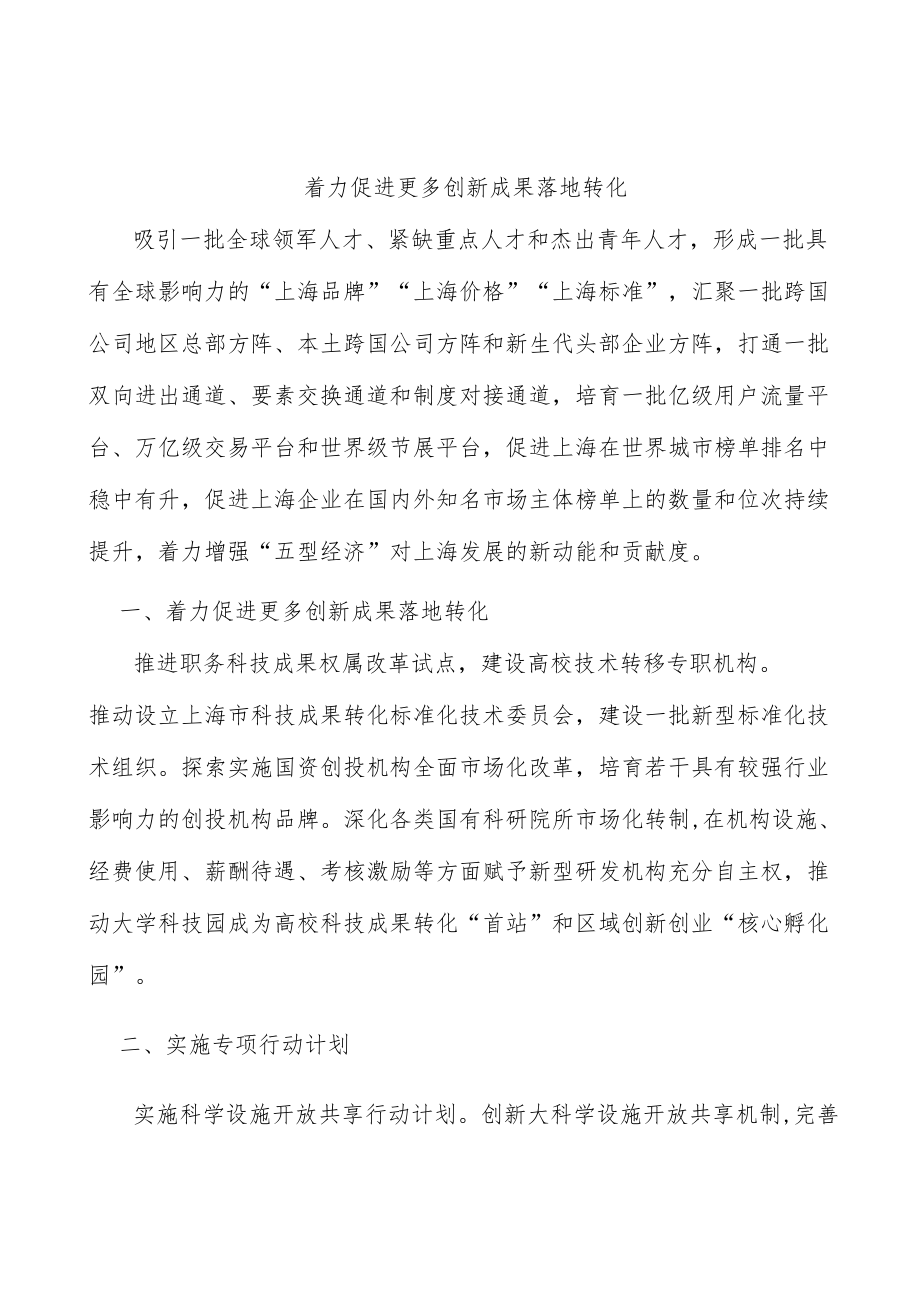 着力促进更多创新成果落地转化.docx_第1页