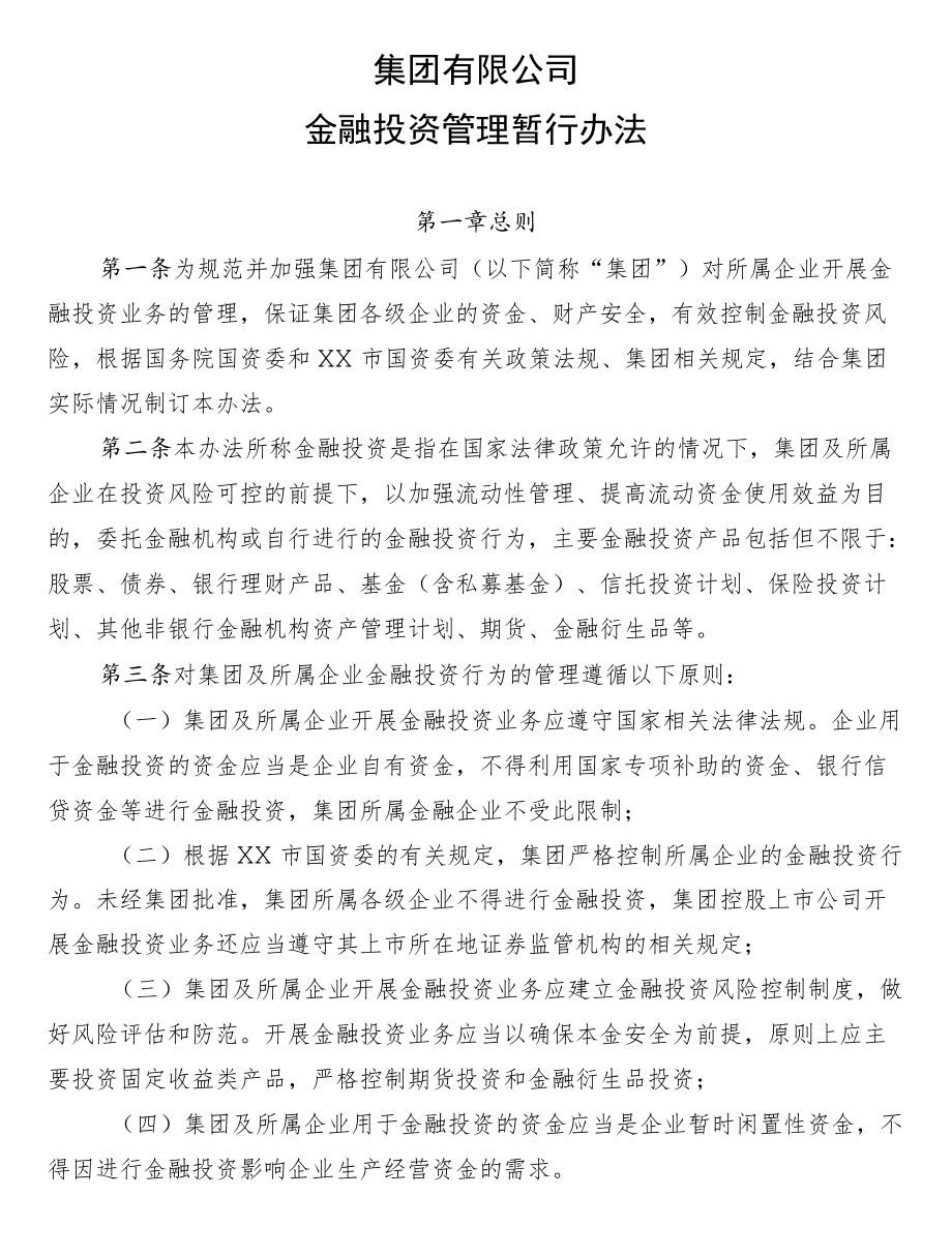 集团公司金融投资管理办法(1).docx_第1页