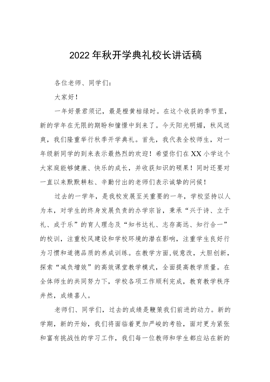 2022开学典礼校长讲话稿三篇.docx_第1页