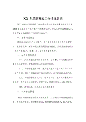 XX乡旱厕整改工作情况总结.docx