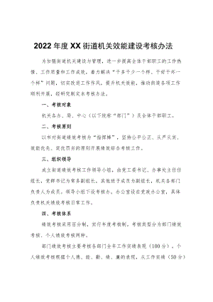 2022XX街道机关效能建设考核办法.docx