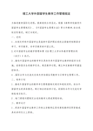 理工大学外国留学生教学工作管理规定.docx