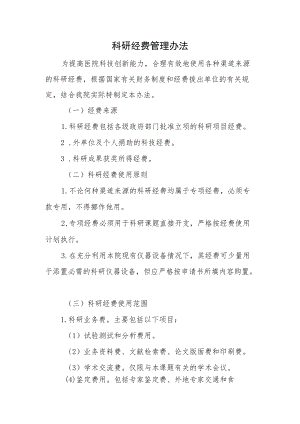 科研经费管理办法.docx