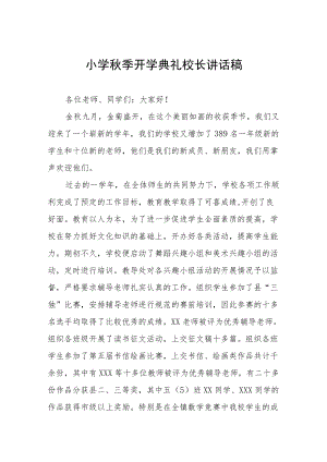 2022小学季开学典礼上的校长讲话三篇合辑.docx