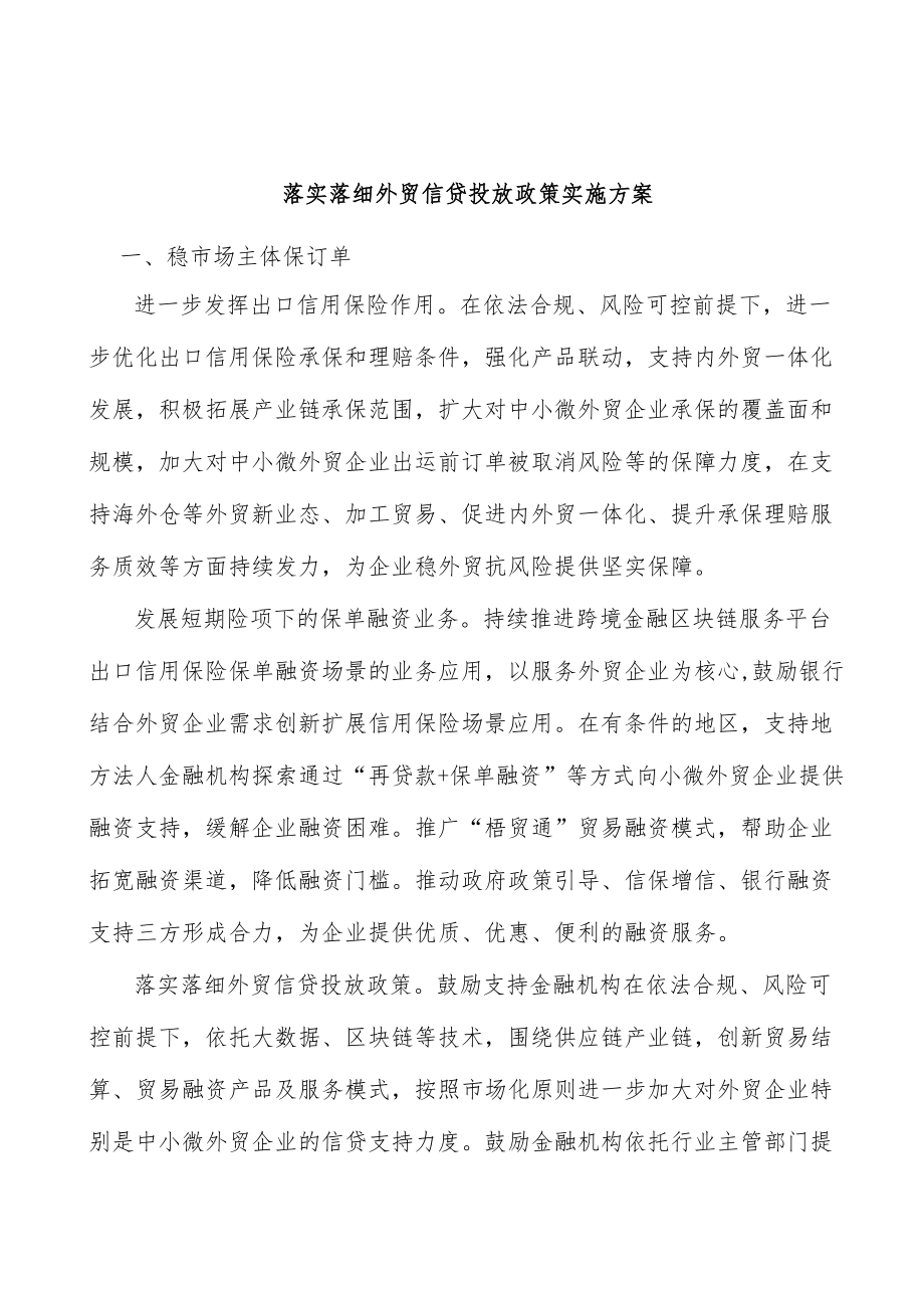 落实落细外贸信贷投放政策实施方案.docx_第1页