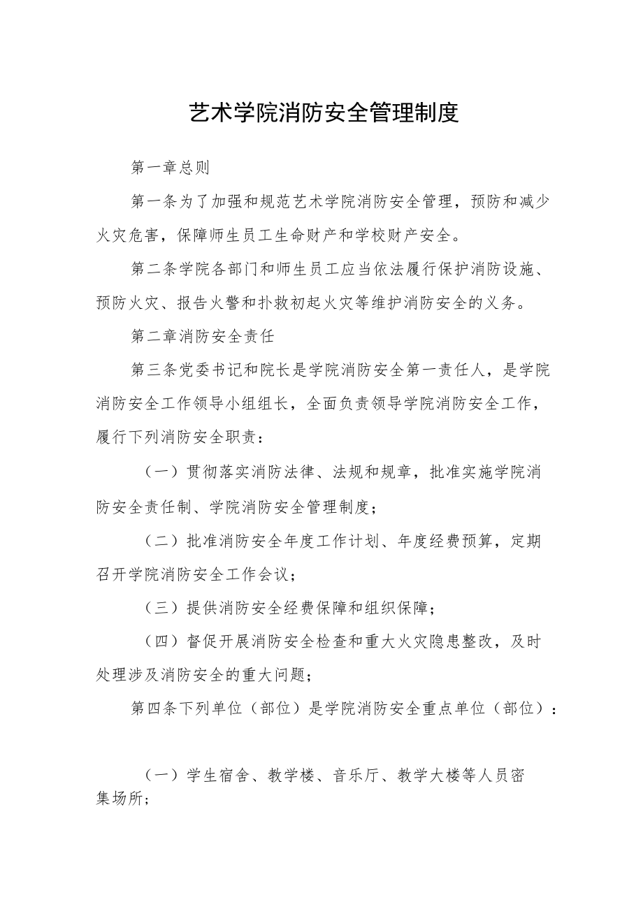 艺术学院消防安全管理制度.docx_第1页