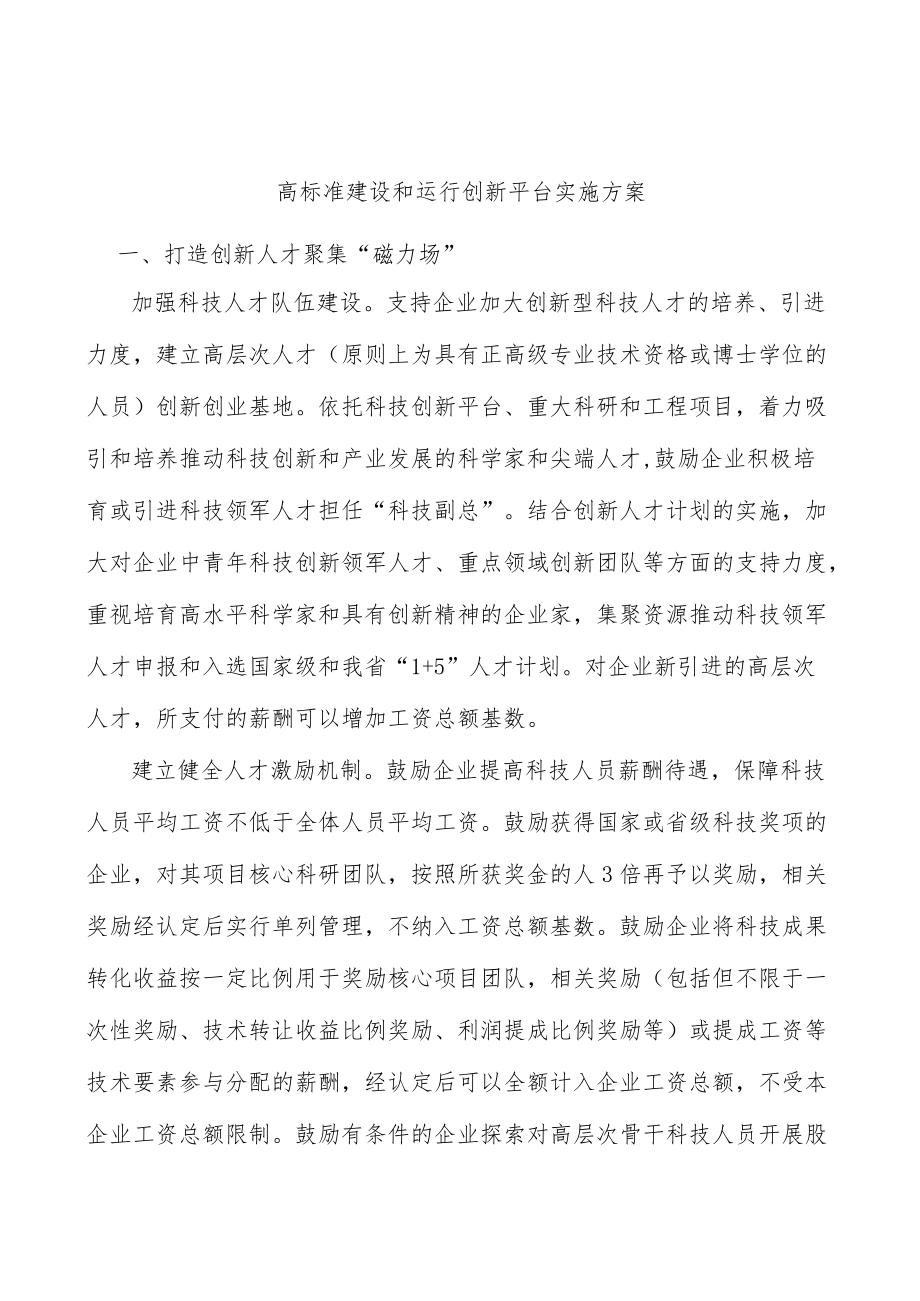 高标准建设和运行创新平台实施方案.docx_第1页