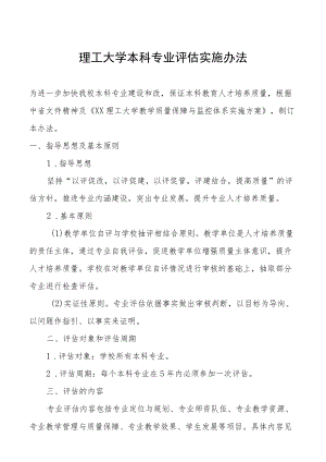 理工大学本科专业评估实施办法.docx