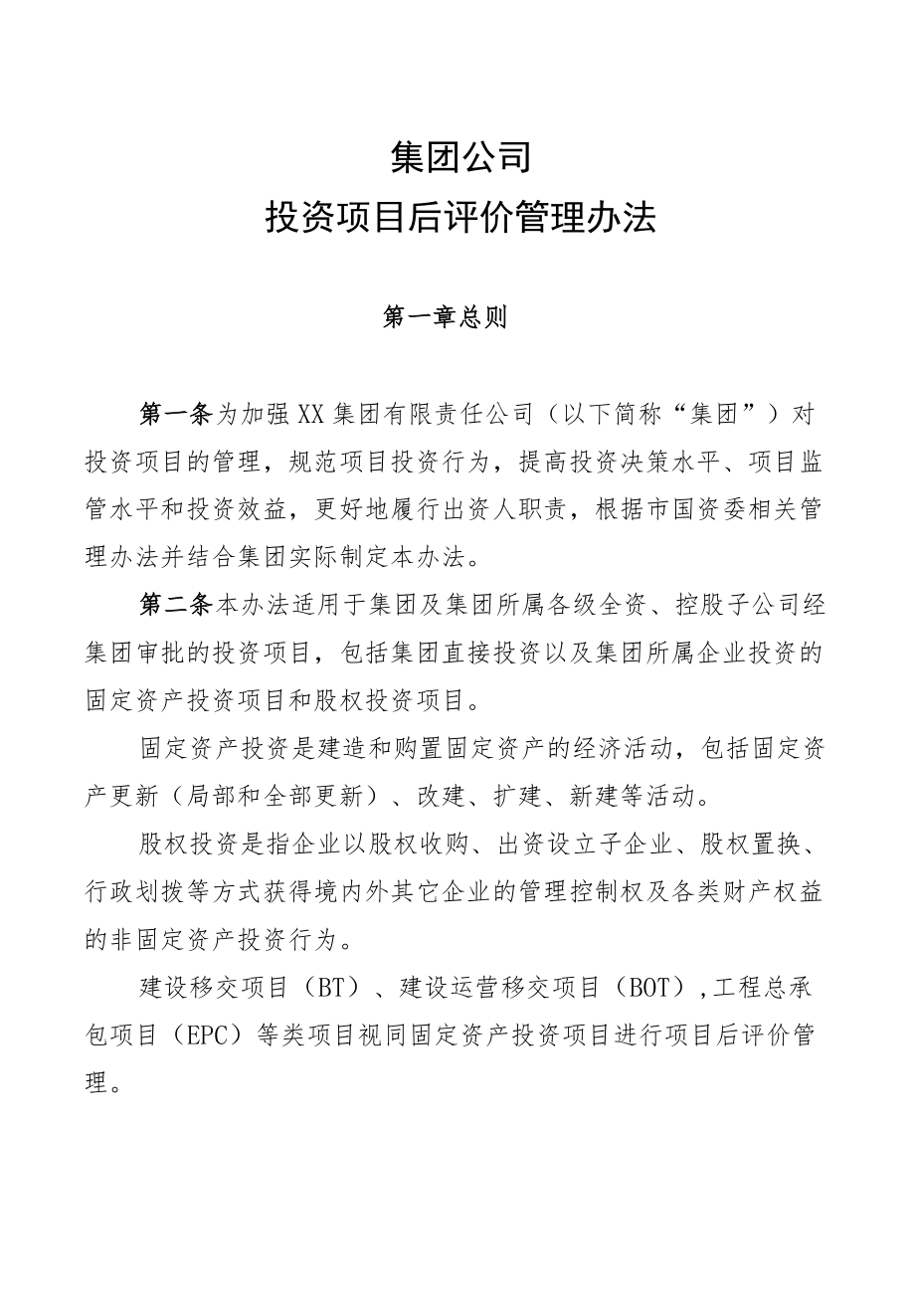 集团公司投资项目后评价管理办法(1).docx_第1页