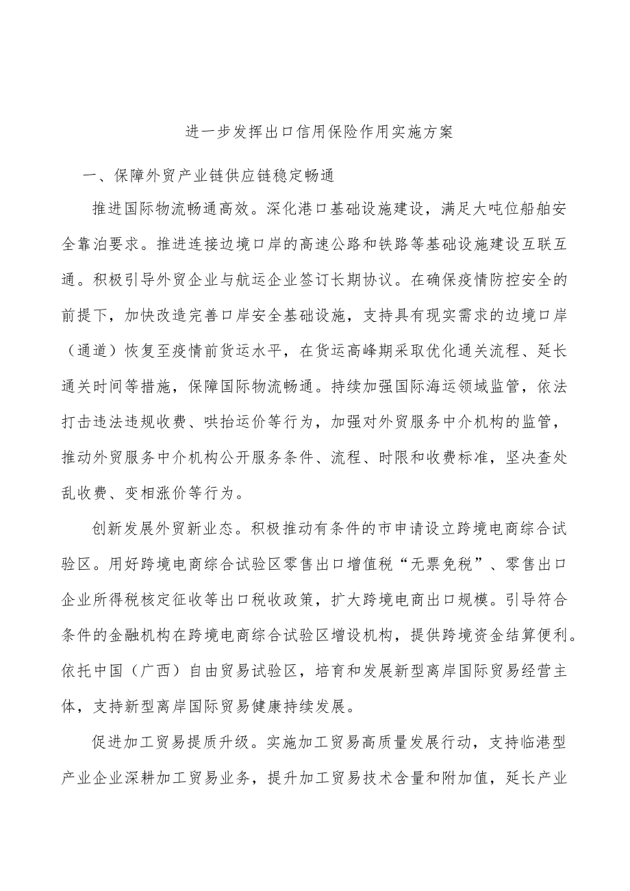 进一步发挥出口信用保险作用实施方案.docx_第1页