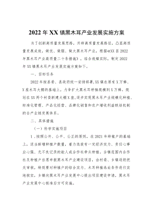 2022XX镇黑木耳产业发展实施方案.docx