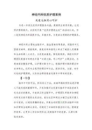 神经内科优质护理案例（关爱大脑用心呵护）.docx