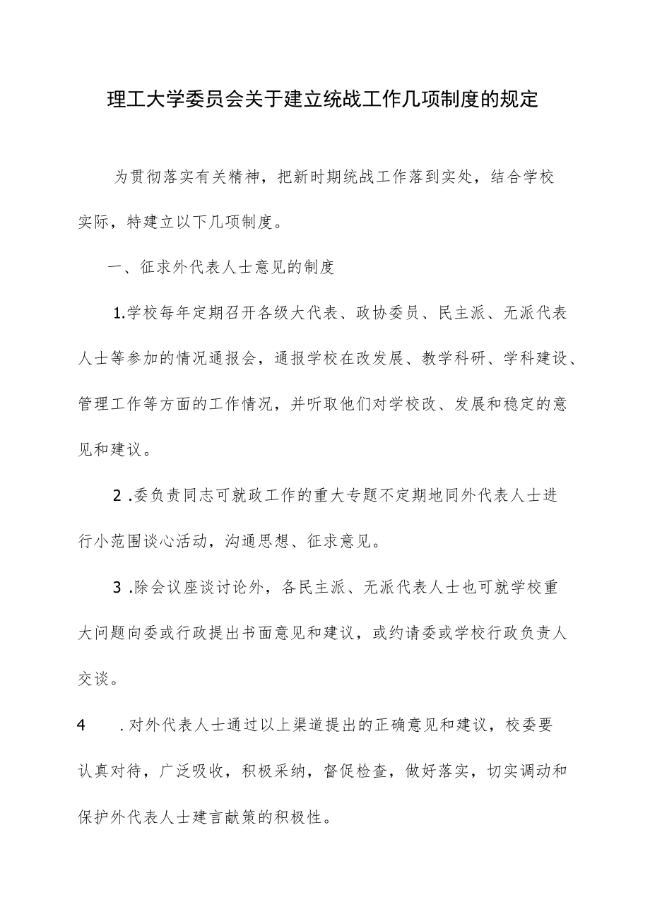 理工大学委员会关于建立统战工作几项制度的规定.docx_第1页