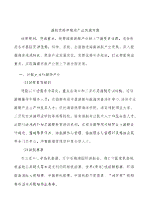 游艇支持和辅助产业实施方案.docx