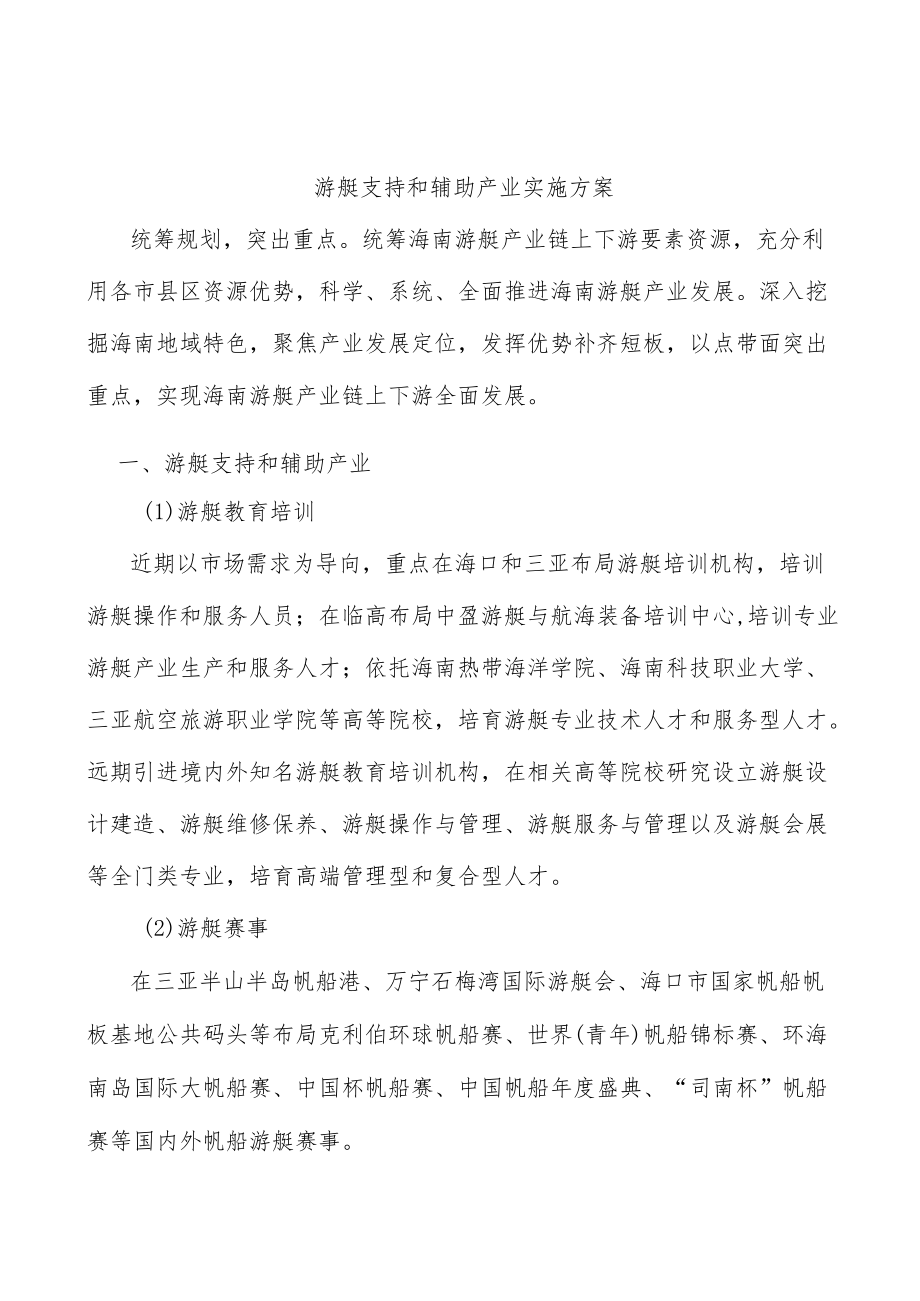 游艇支持和辅助产业实施方案.docx_第1页