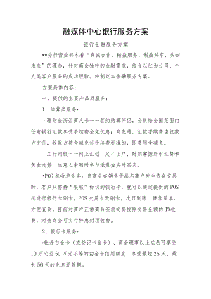 融媒体中心银行服务方案.docx