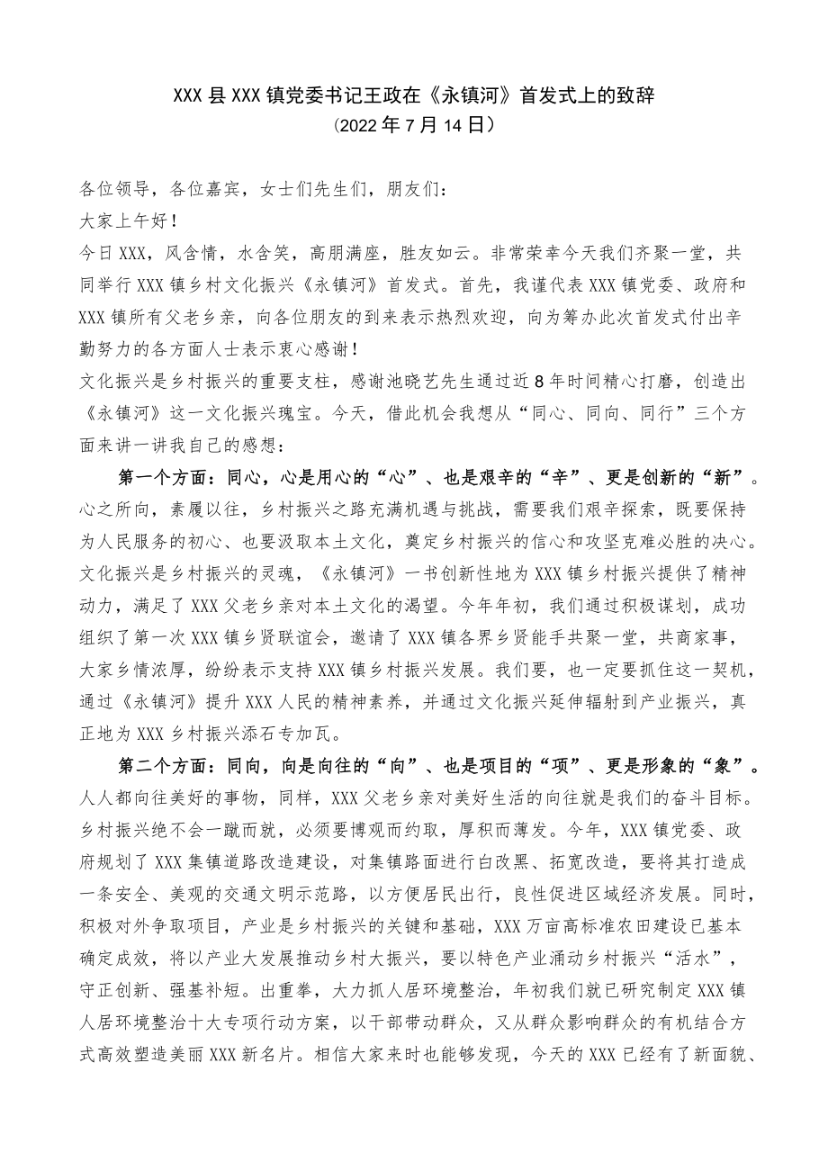 澧县如东镇党委书记在《永镇河》首发式上的致辞.docx_第1页