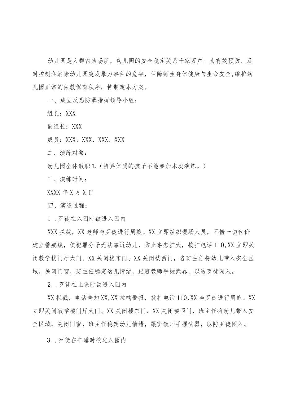 2022幼儿园防暴力事件应急预案5篇范文.docx_第1页