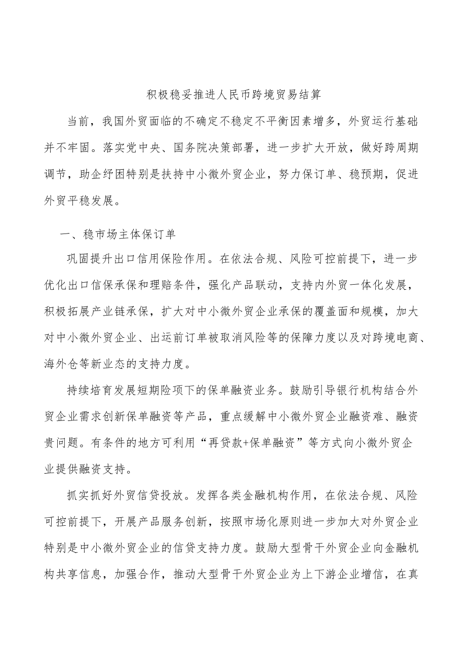 积极稳妥推进人民币跨境贸易结算.docx_第1页